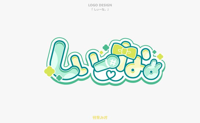 「しぃーな。」ロゴデザイン