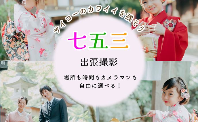 七五三キャンペーン架空バナー