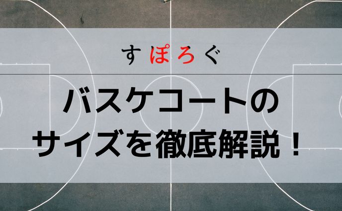 バスケコート 解説
