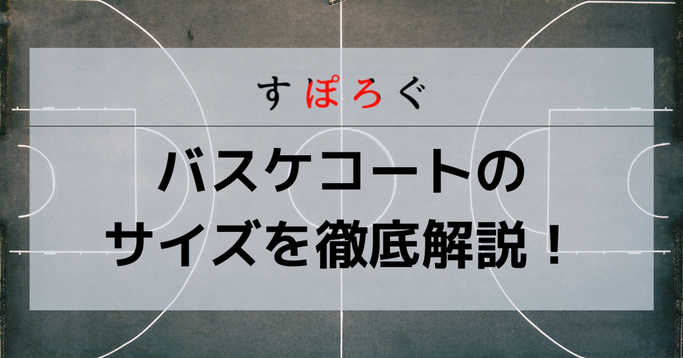 バスケコート 解説-1