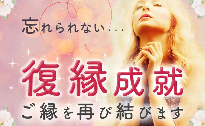 【ココナラ用サムネ】復縁成就