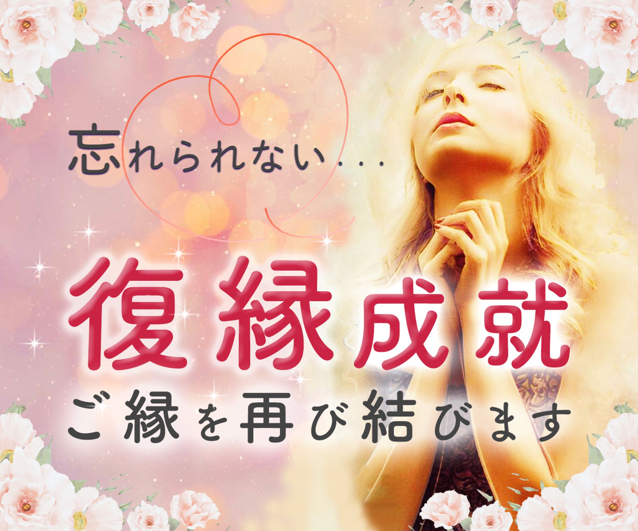 【ココナラ用サムネ】復縁成就-1