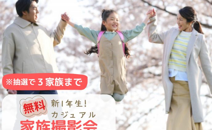 無料撮影会