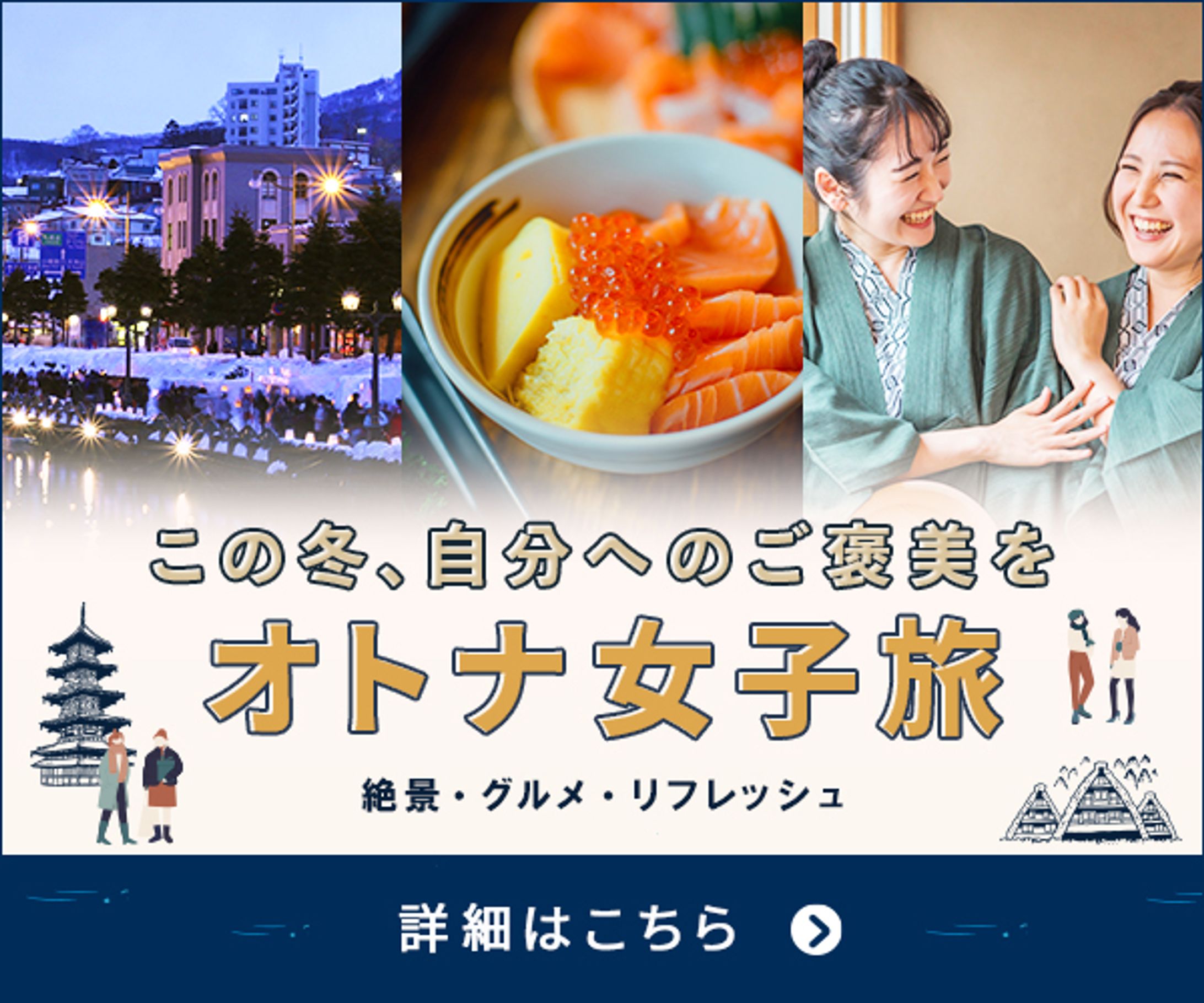 オトナ女子旅バナー-1