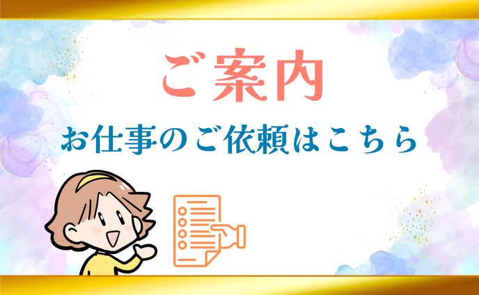 【ご案内】お仕事を依頼される方へ