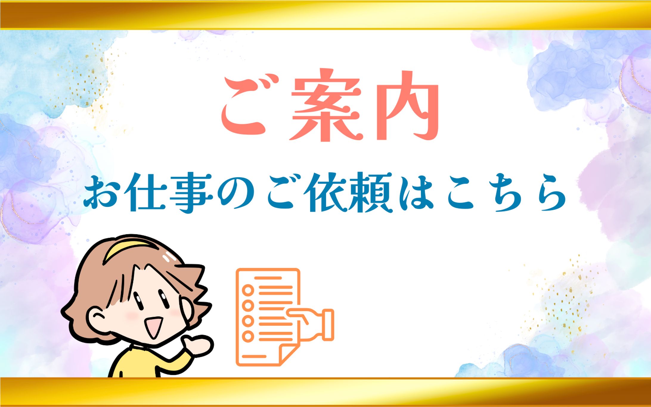 【ご案内】お仕事を依頼される方へ-1