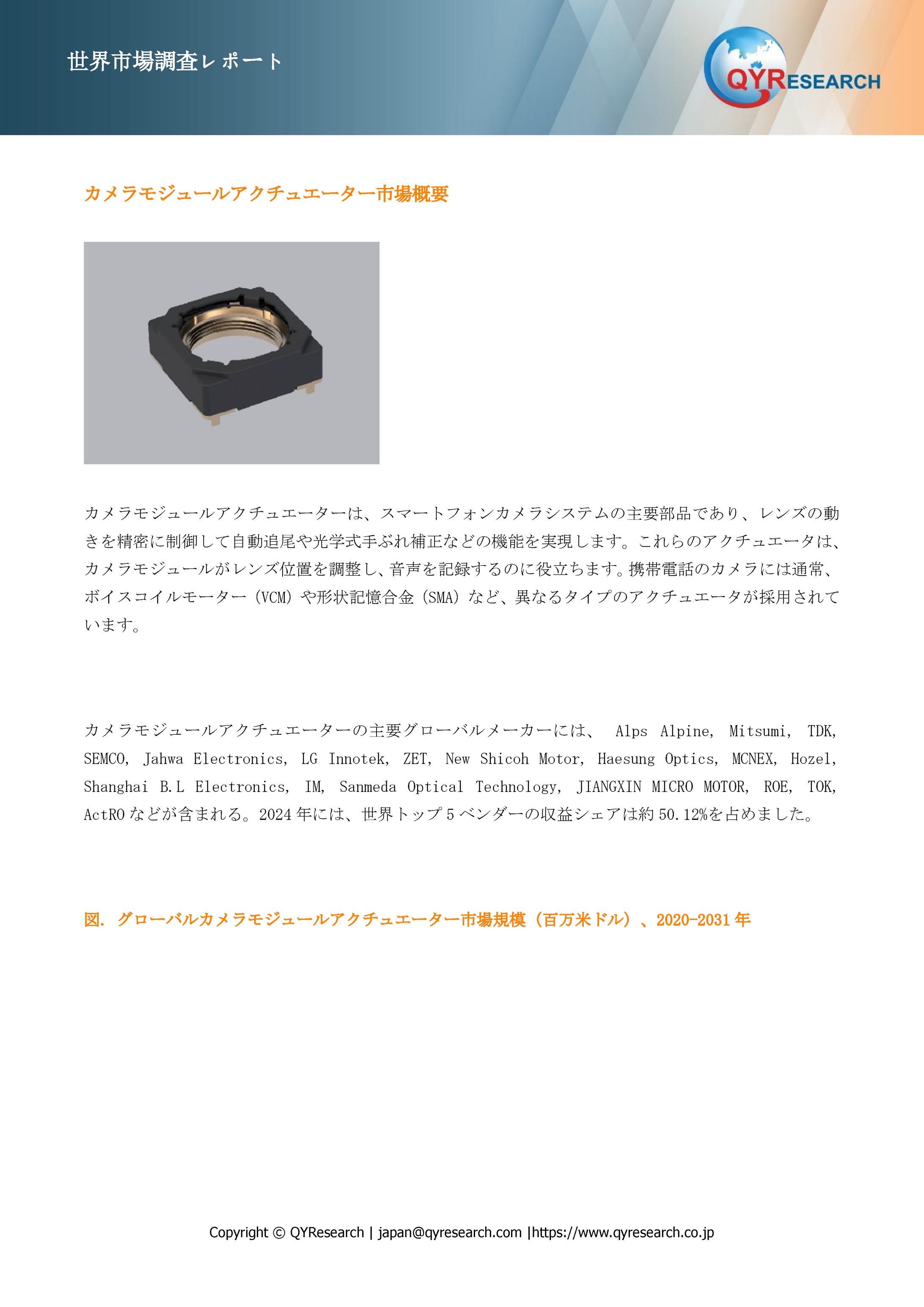 世界のカメラモジュールアクチュエーター市場：主要メーカーランキングと市場シェア分析2025 QYResearch-1