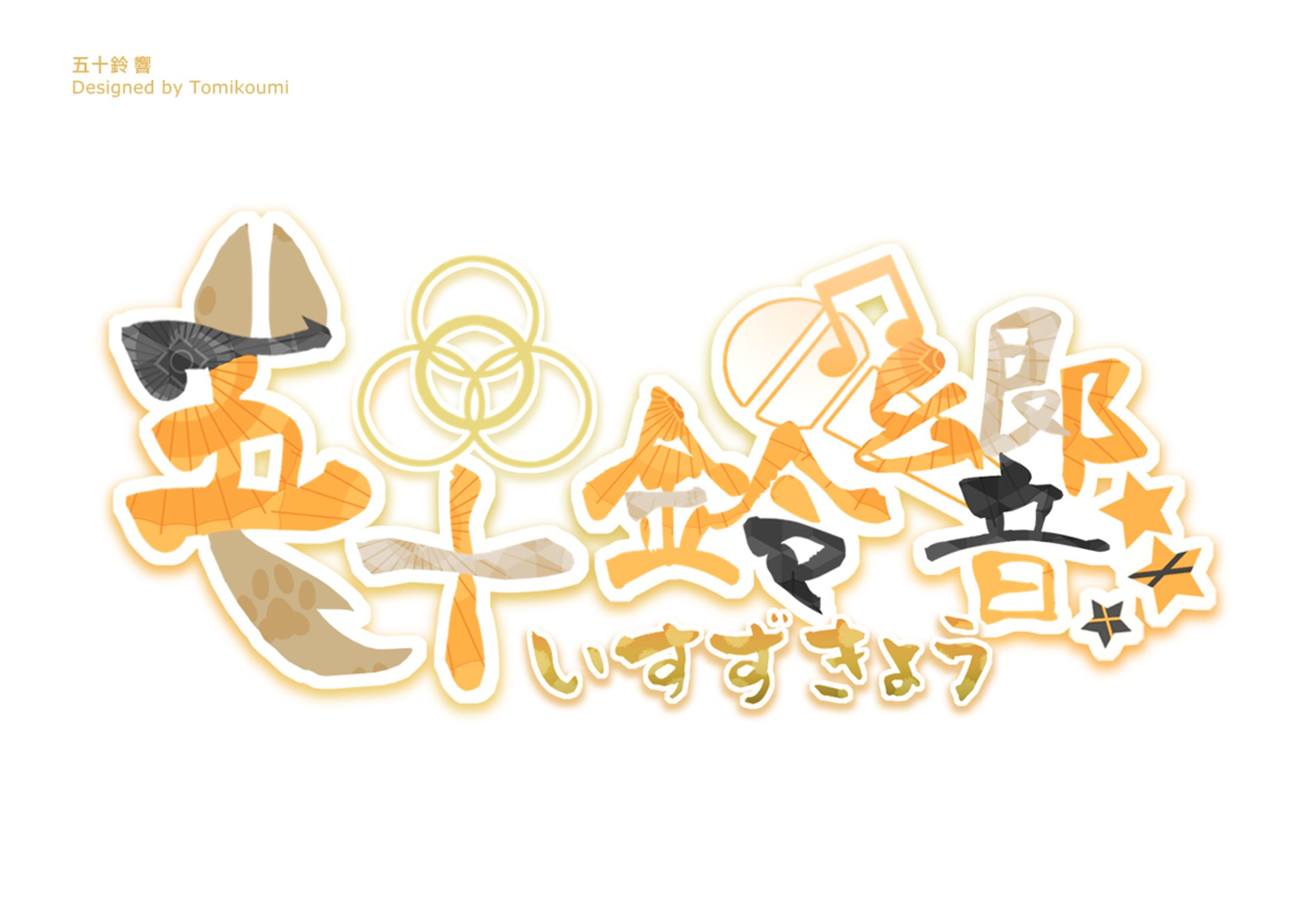 五十鈴響　logo-1