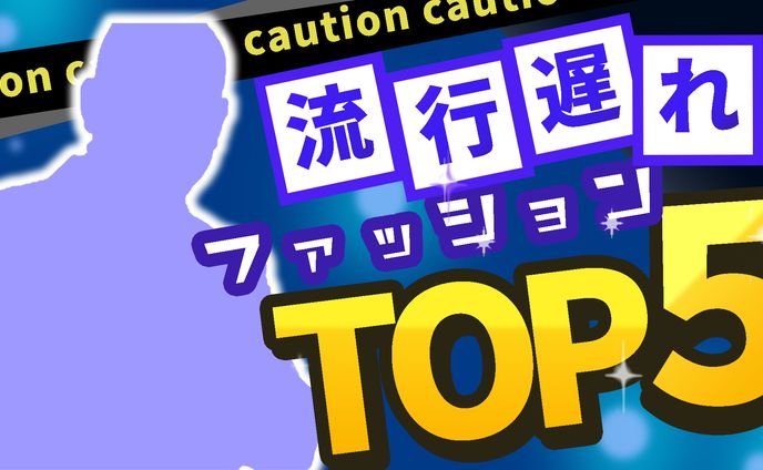 サムネイル　ファッション