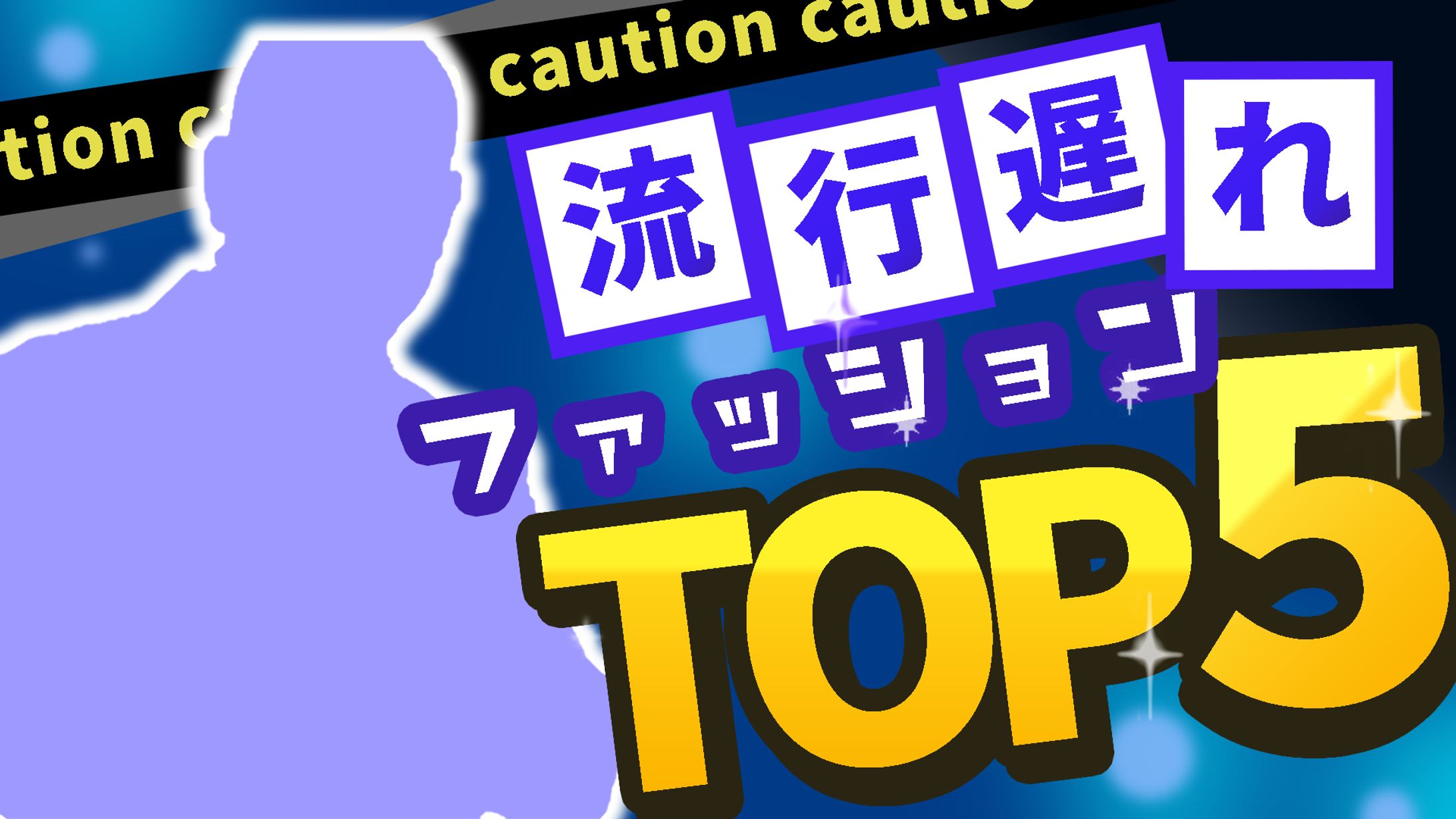 サムネイル　ファッション-1
