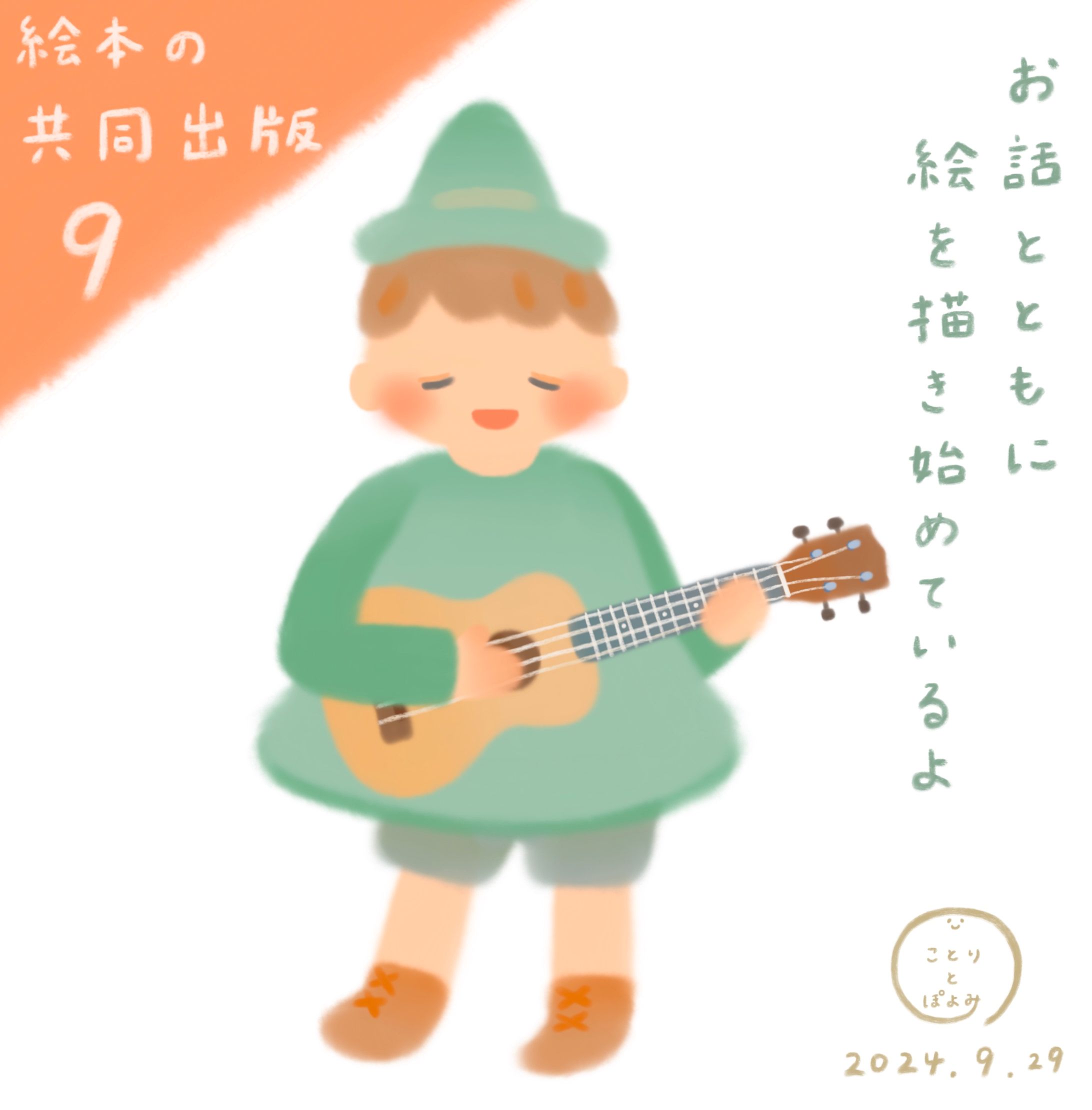 【絵本の共同出版】制作過程9📗お話と共に絵を描き始めているよ🎨絵本作家ぽよみ-1