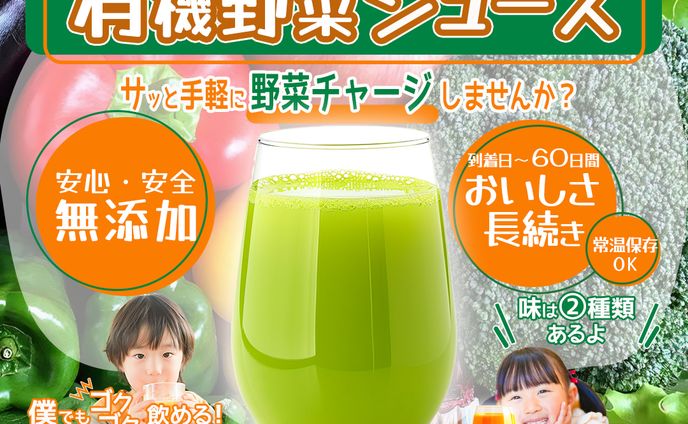 有機野菜ジュース
