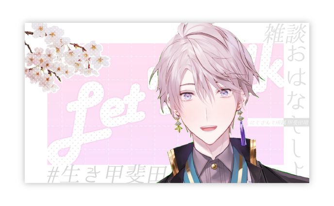 にじさんじ 甲斐田晴くん サムネイル