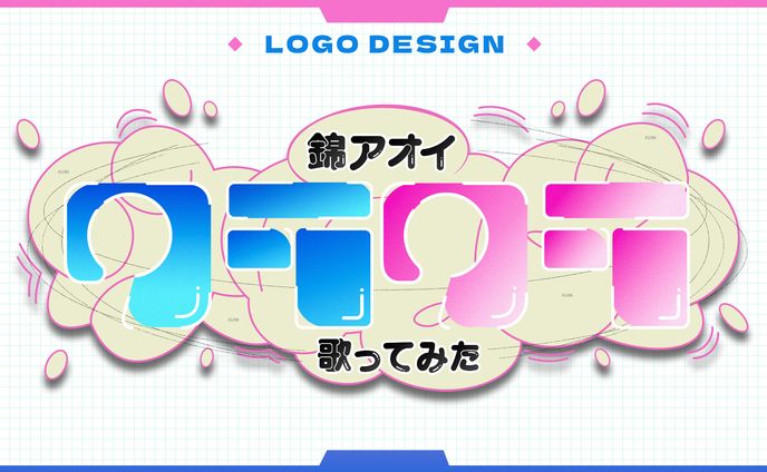 錦アオイ様：クラクラ歌ってみた / ロゴ