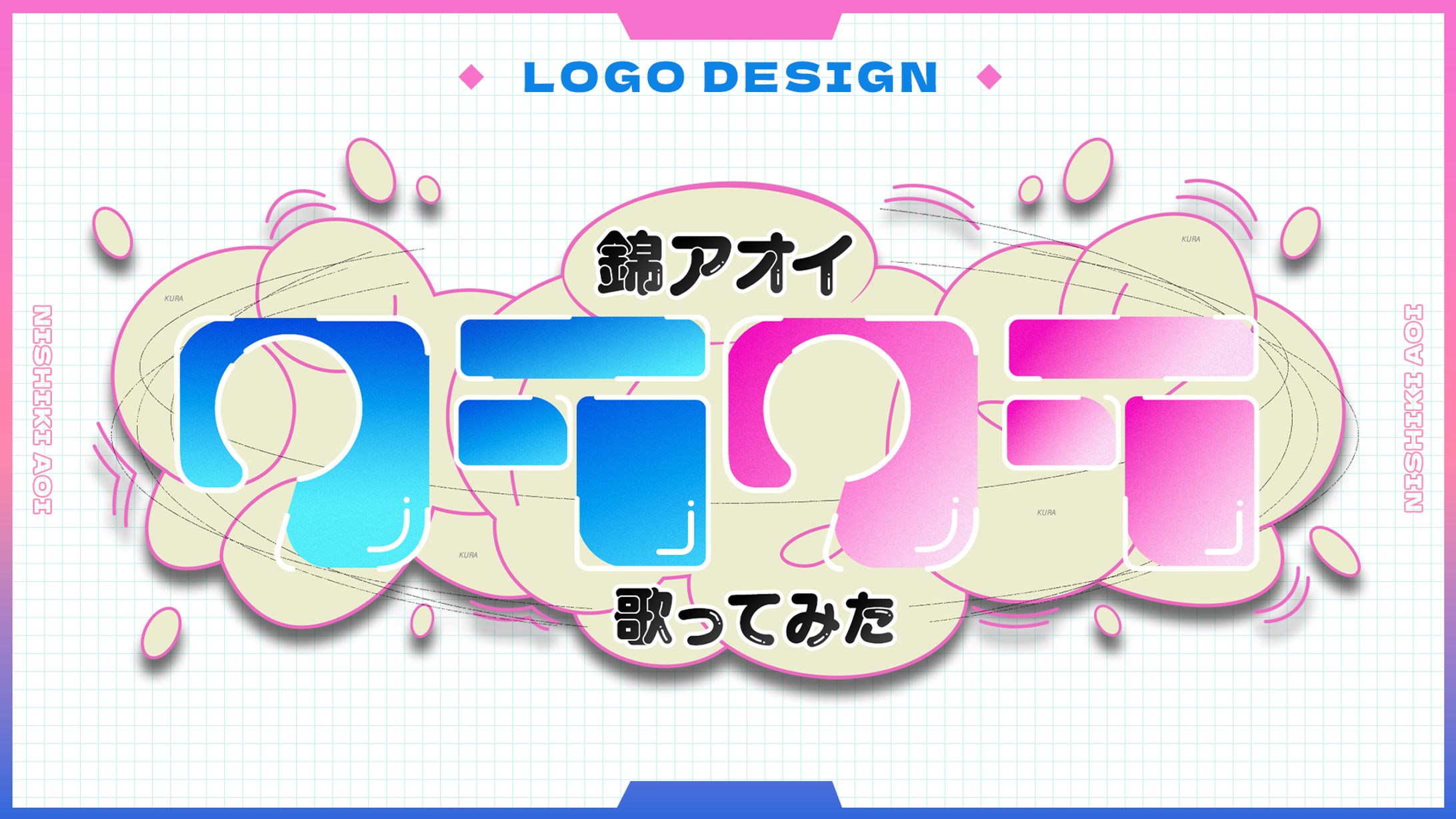 錦アオイ様：クラクラ歌ってみた / ロゴ-1