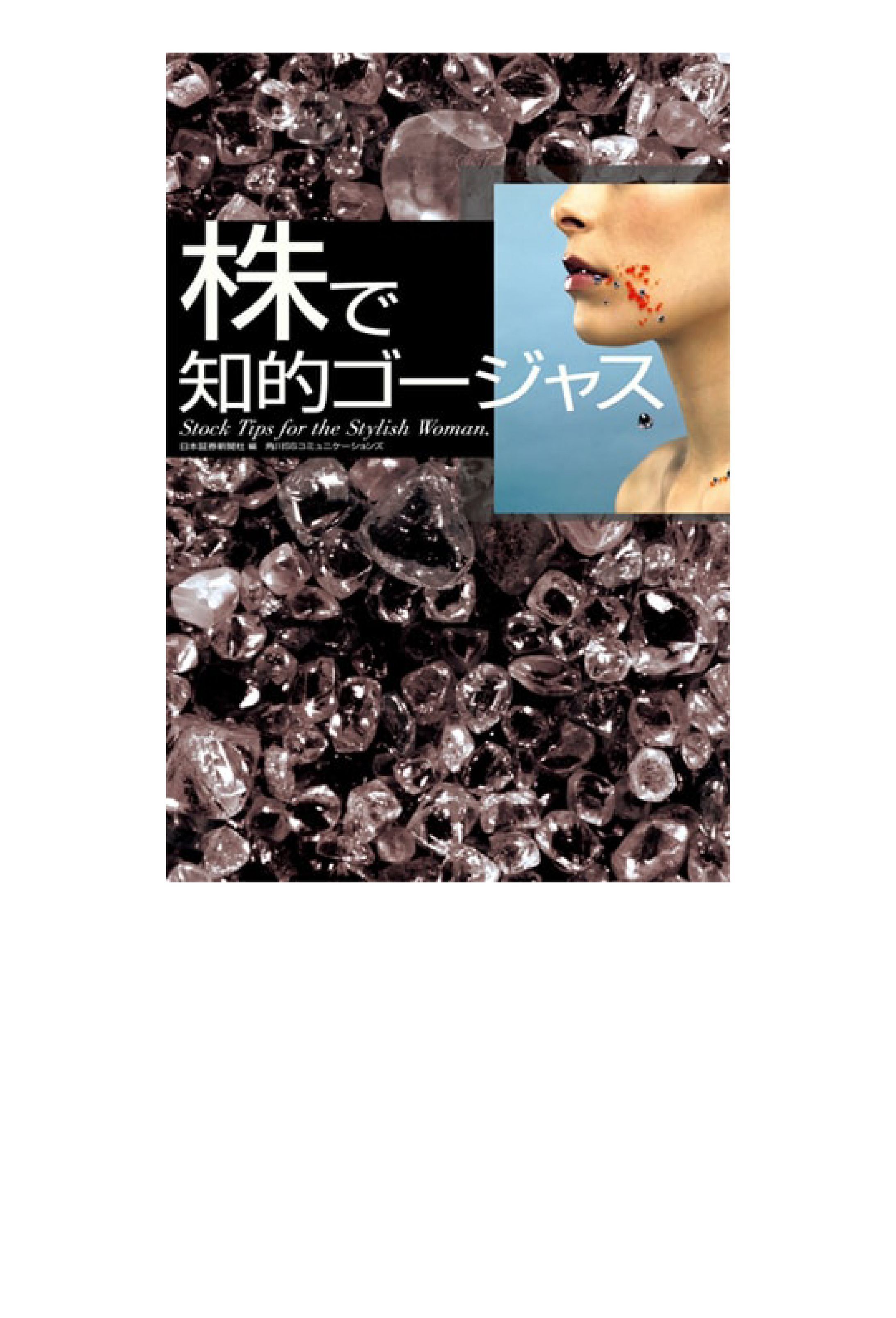 株で知的ゴージャス: Stock Tips the Stylish Woman-1