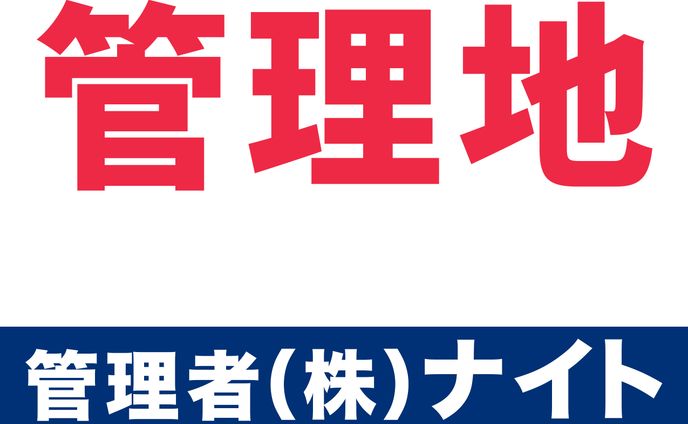 【看板】不動産