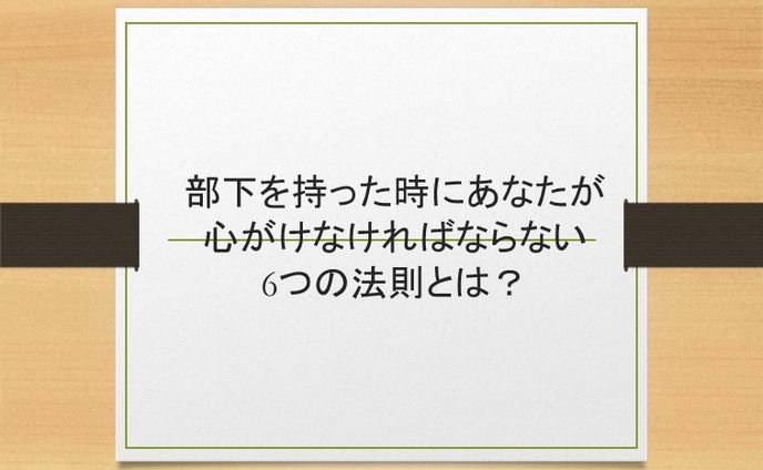 部下を持ったあなたが成功するには？
