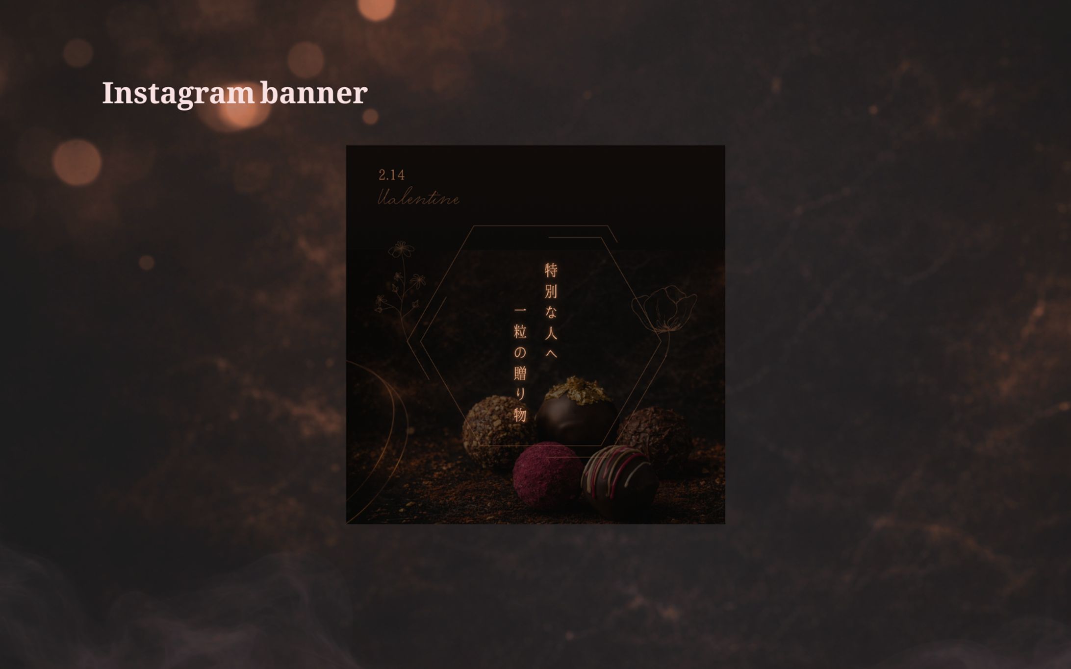 【トライアル制作】バレンタインバナー-1