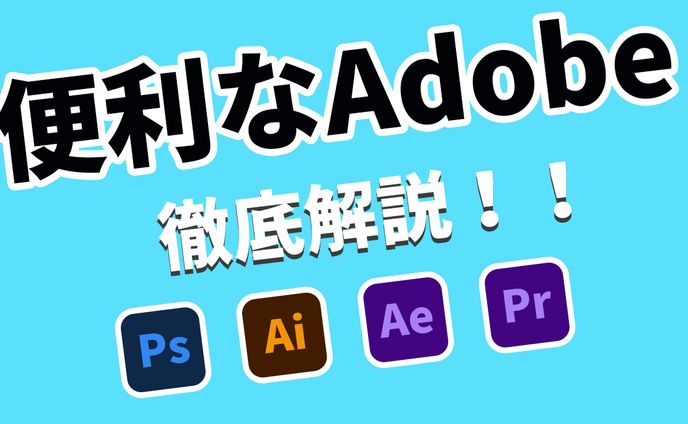 adobe徹底解説