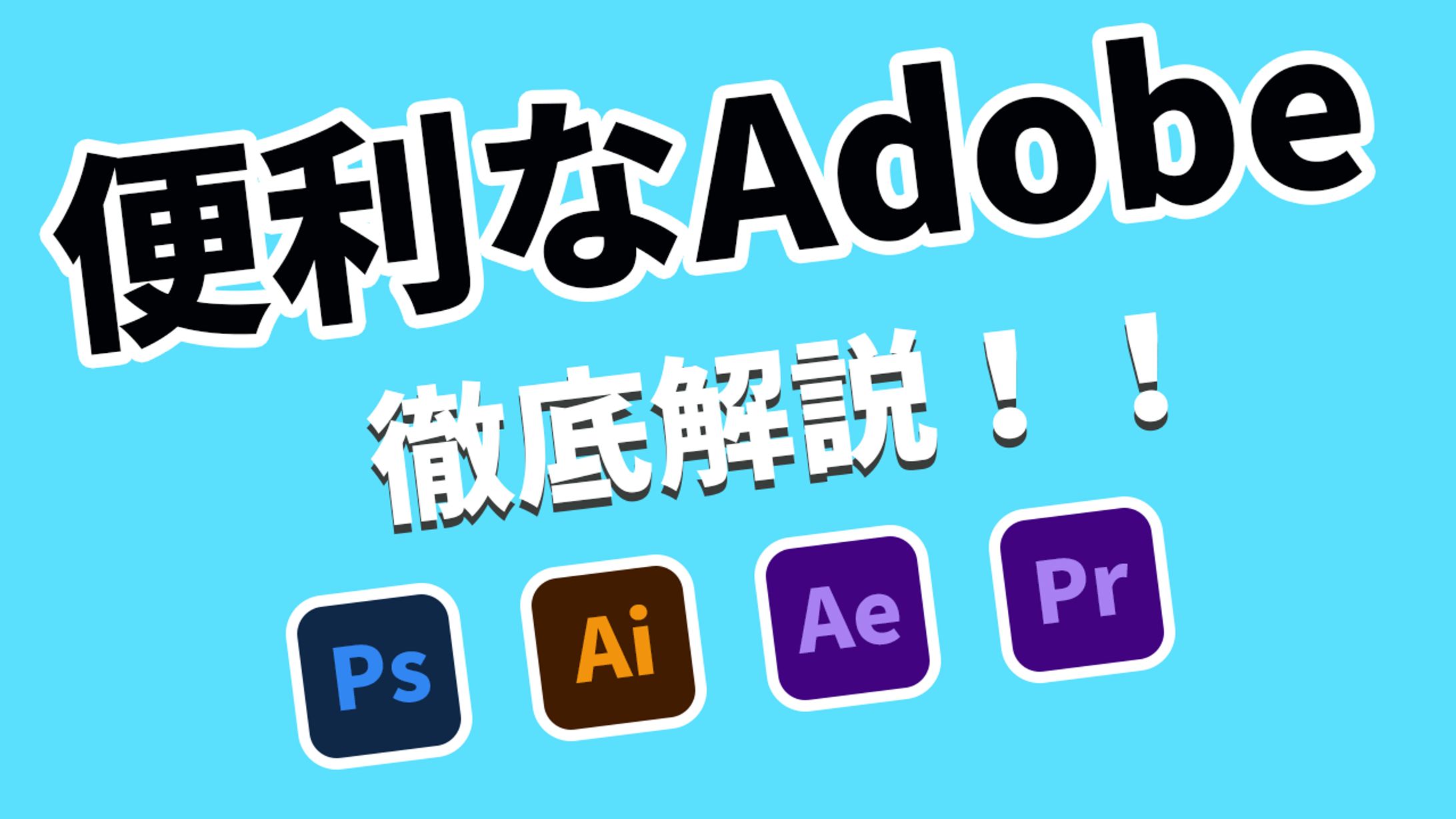 adobe徹底解説-1