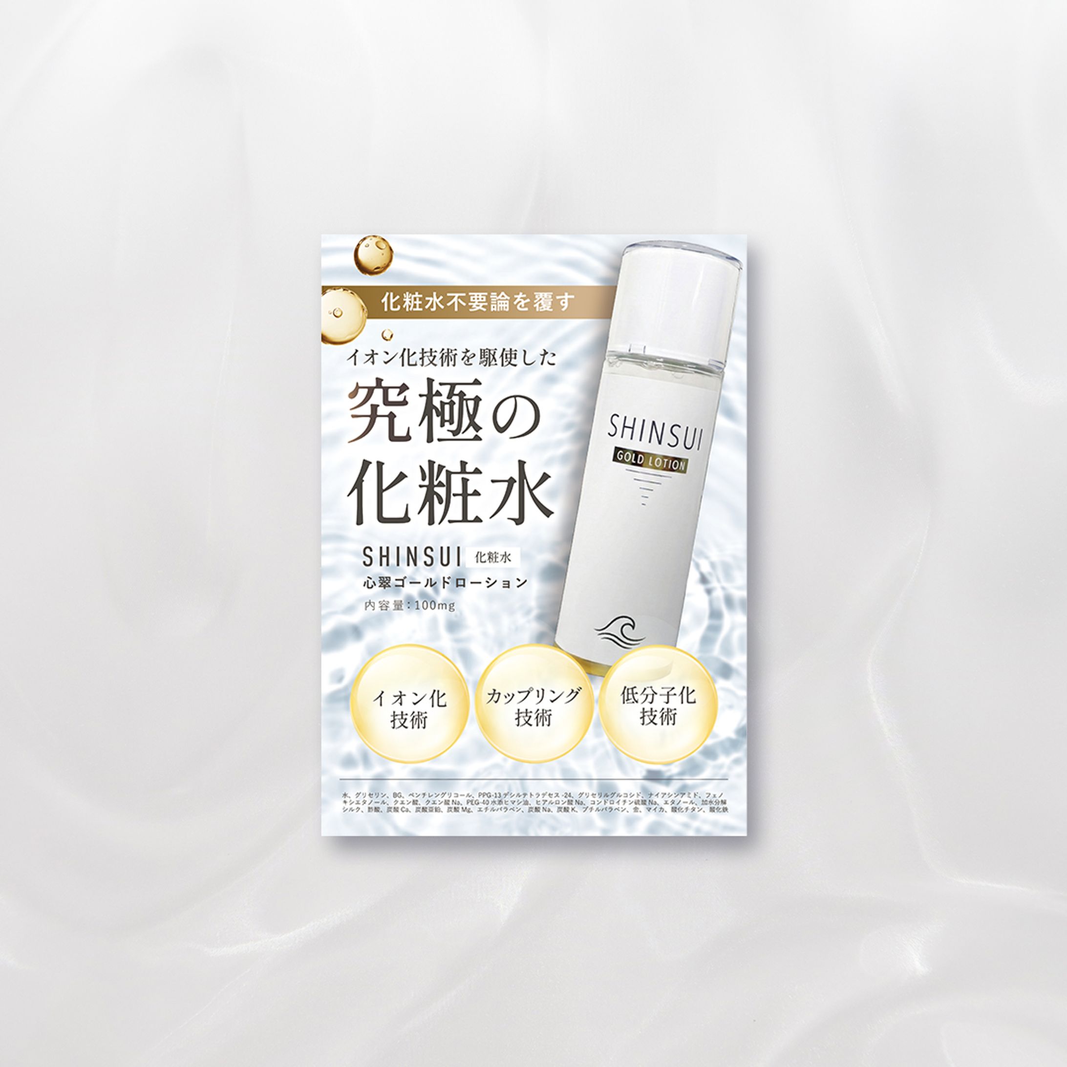 【チラシ】化粧水の投函チラシ-1