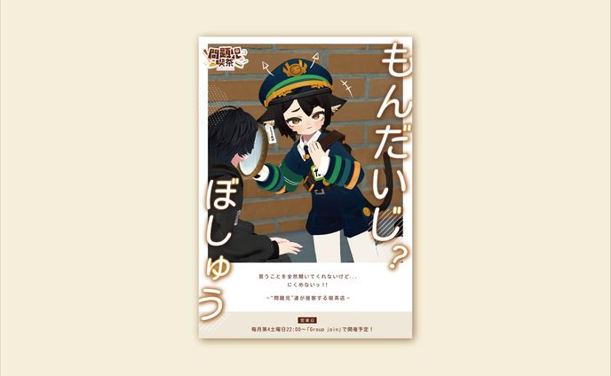 VRChatイベント「問題児喫茶」ポスターデザイン