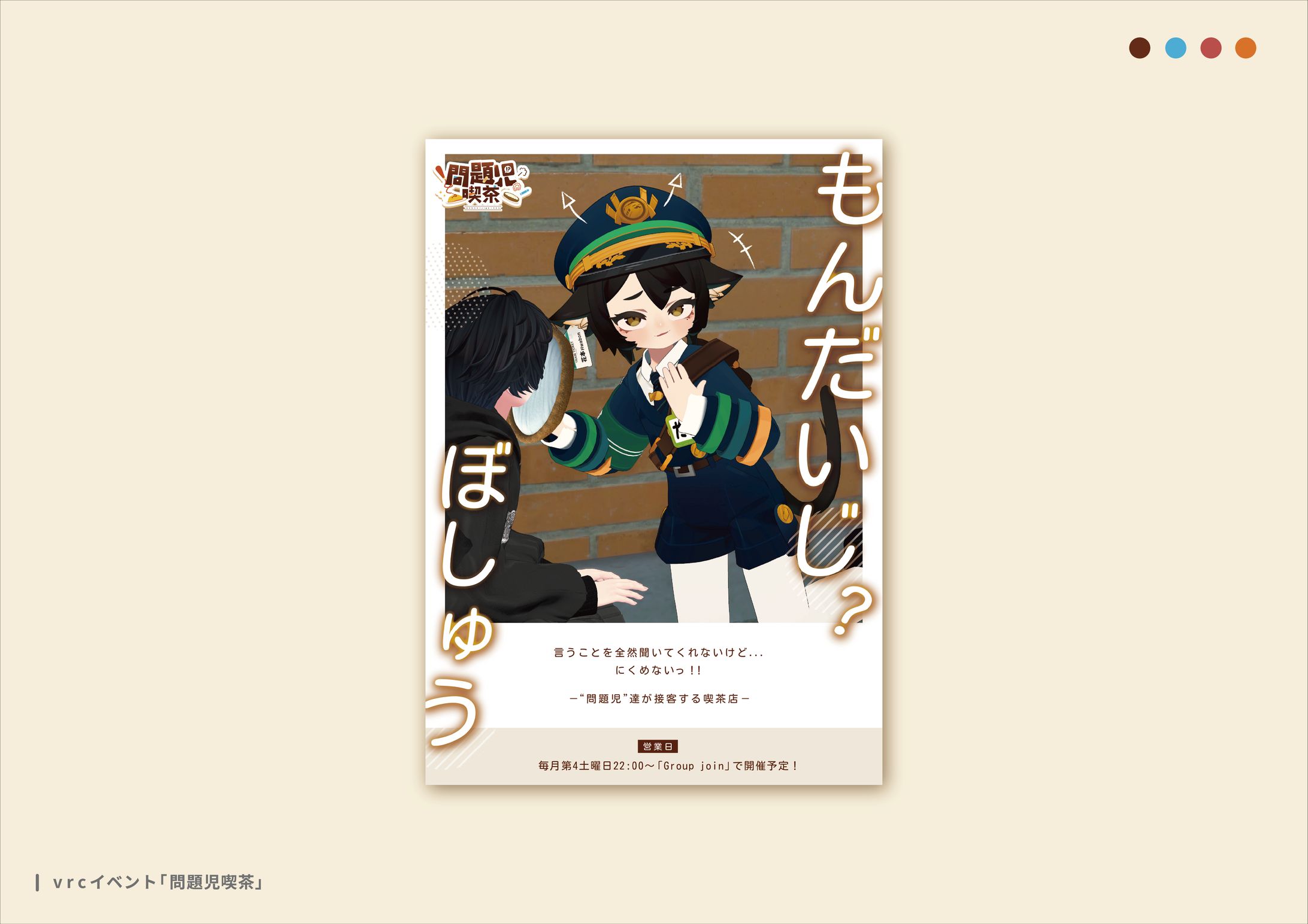 VRChatイベント「問題児喫茶」ポスターデザイン-1