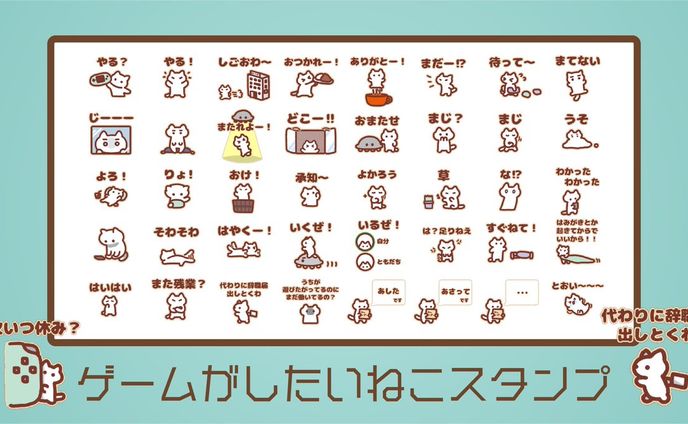 【LINEスタンプ】ゲームがしたいねこスタンプ
