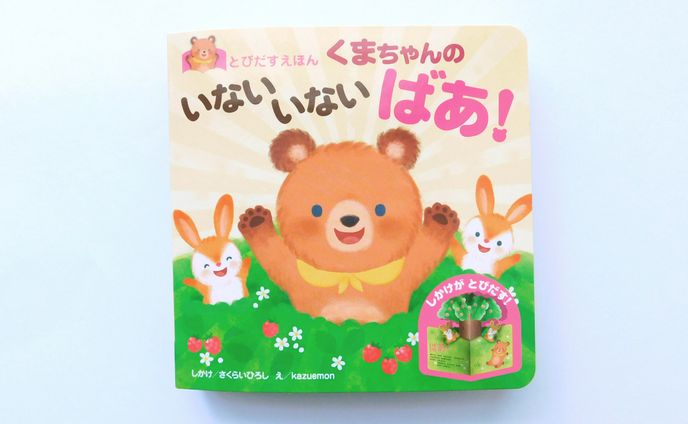 「くまちゃんのいないいないばあ！」（永岡書店）