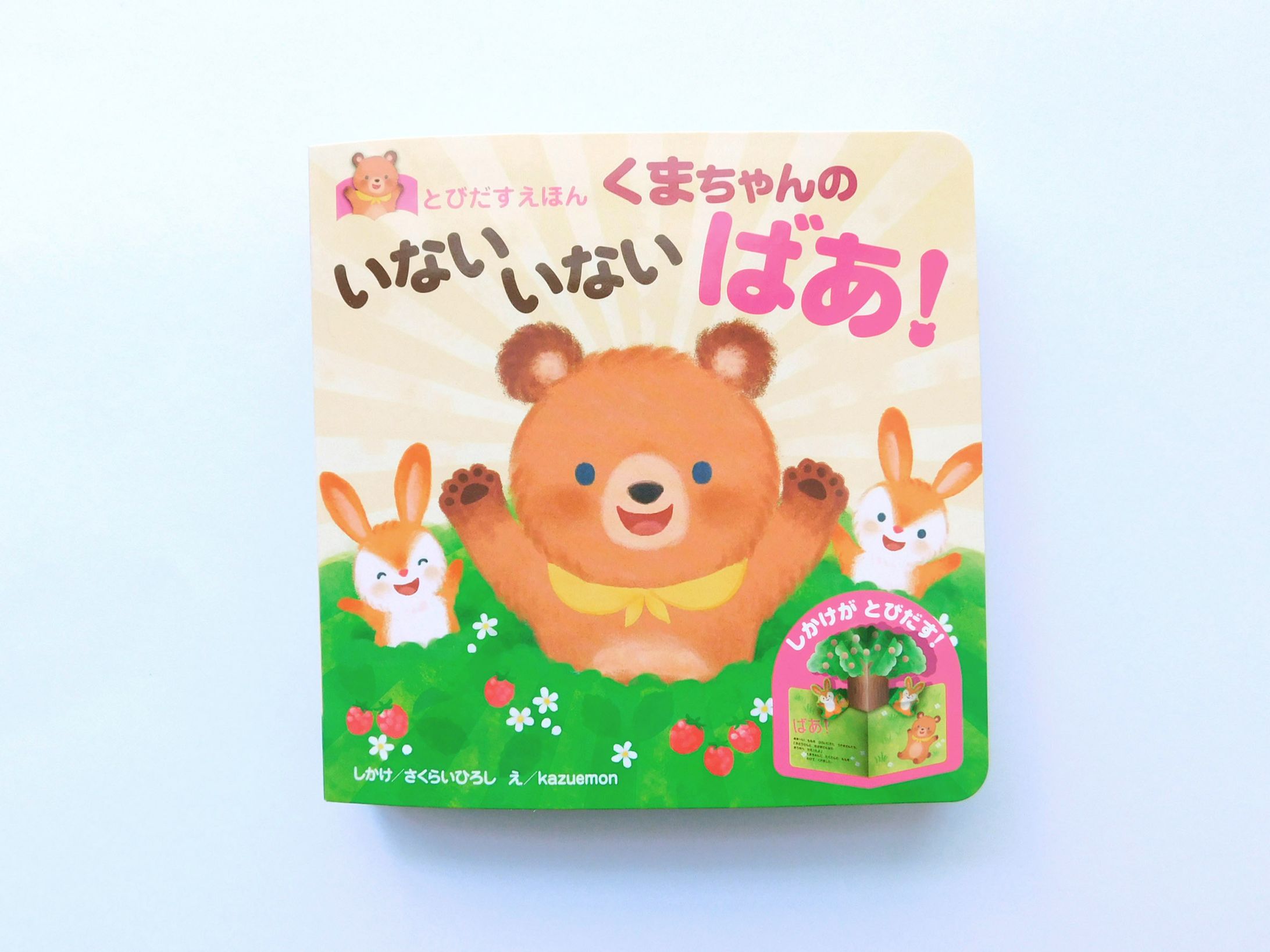 「くまちゃんのいないいないばあ！」（永岡書店）-1