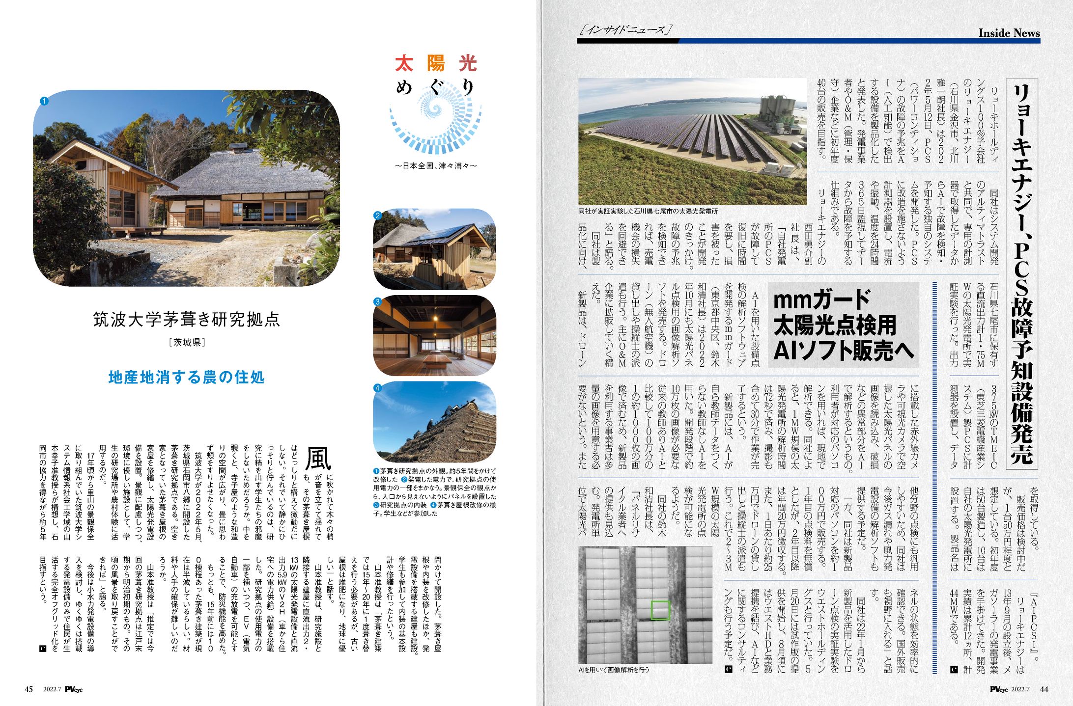 PVEYE2022年07月号　mmガード太陽光点検用AIソフト販売へ-1