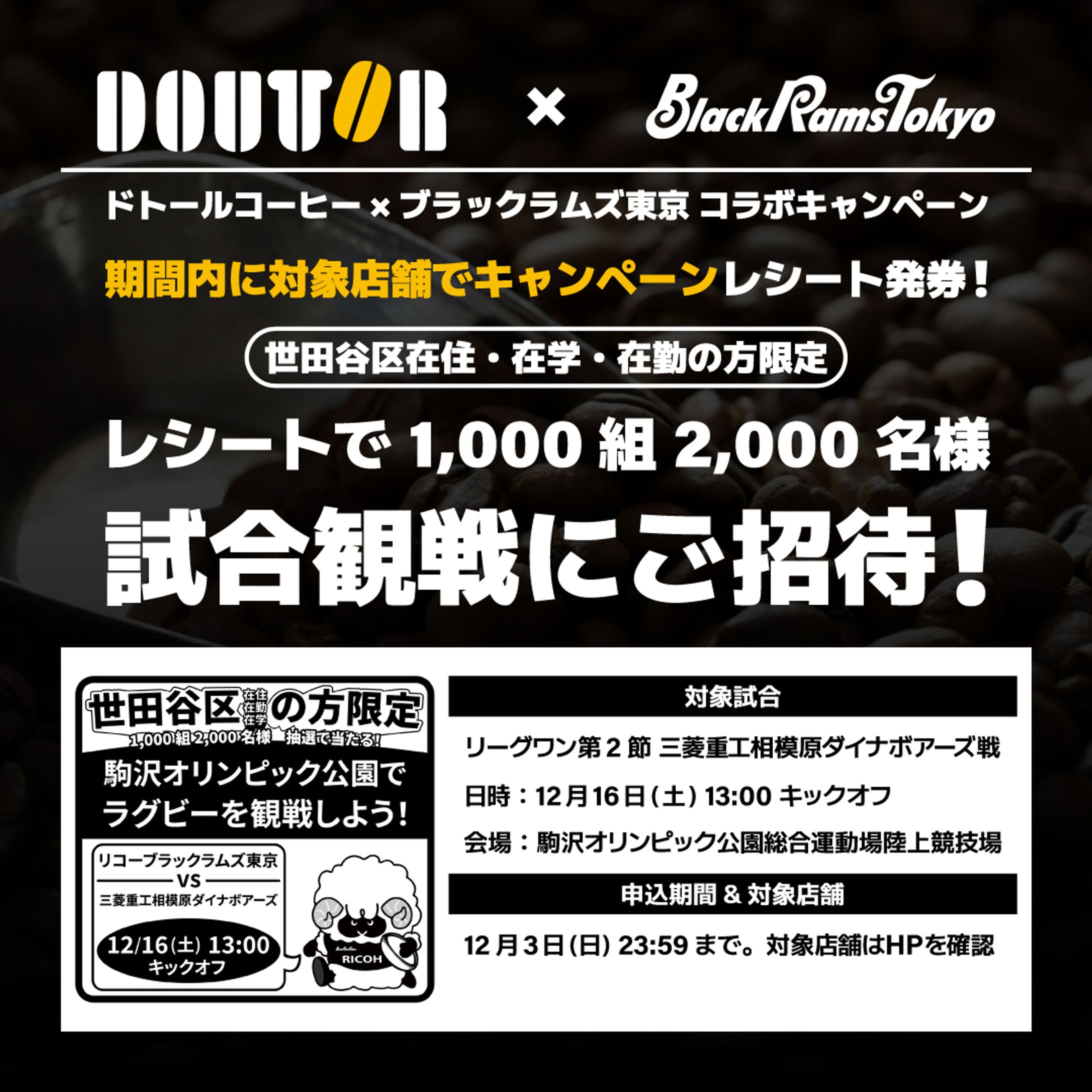 リコーブラックラムズ東京：ドトールコーヒーコラボキャンペーン画像-1