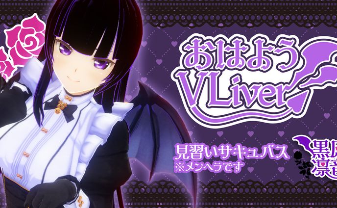 おはようVLiver