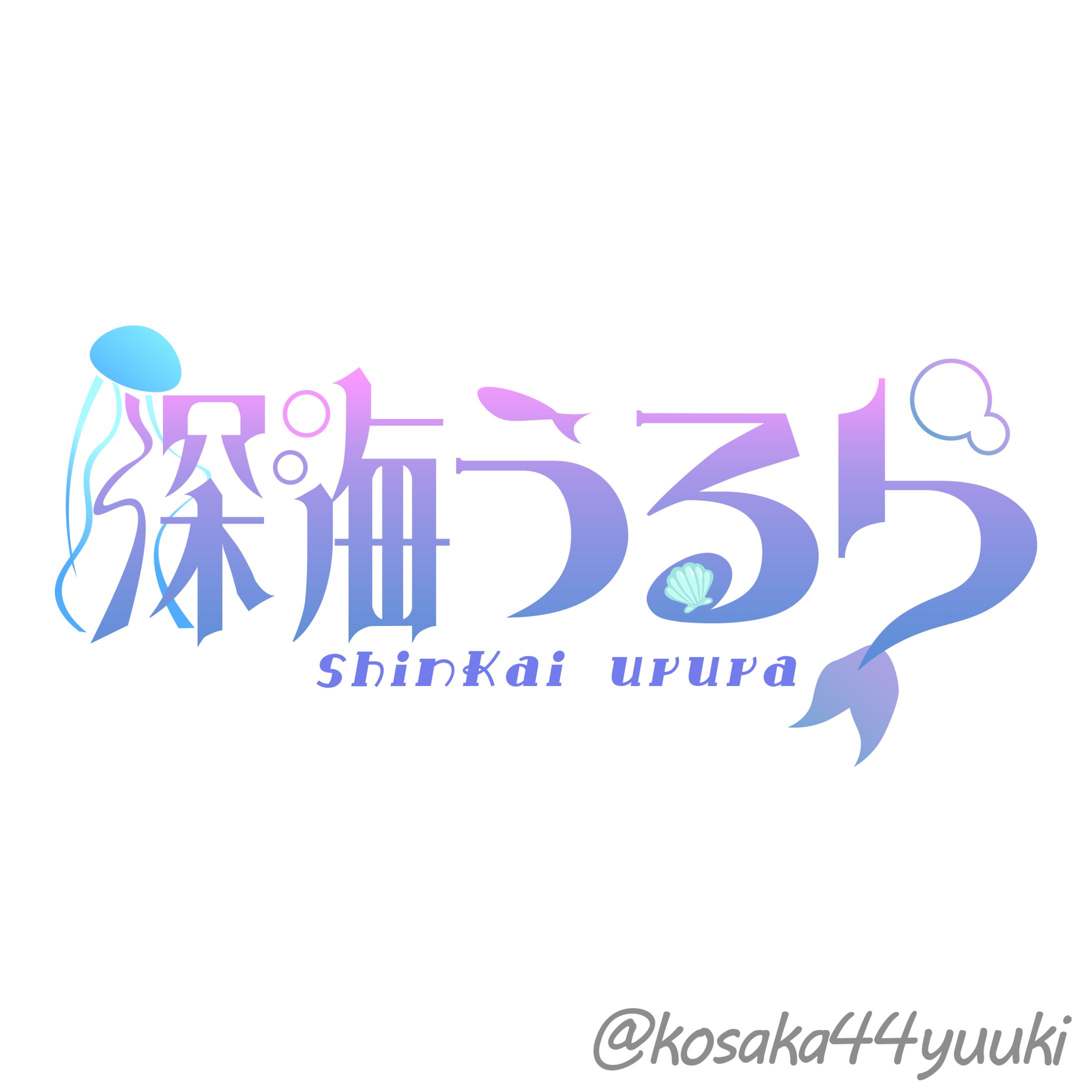 【自主制作】深海うるら-1