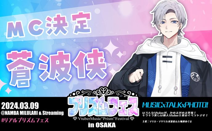 Vtuberリアルイベント「リアルプリズムフェス」にてメインMCおよびゲストとして出演