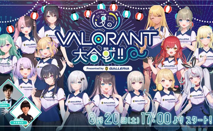 ぶいすぽっ！夏のVALORANT大合戦！！ Presented by GALLERIA