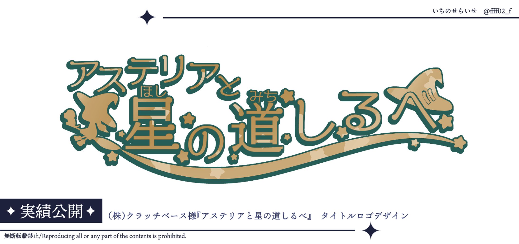 『アステリアと星の道しるべ』タイトルロゴ-1