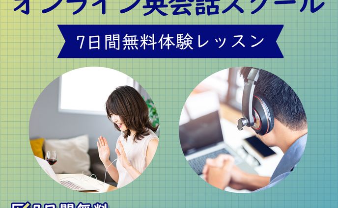 【架空案件】オンライン英会話スクール無料体験レッスンバナー