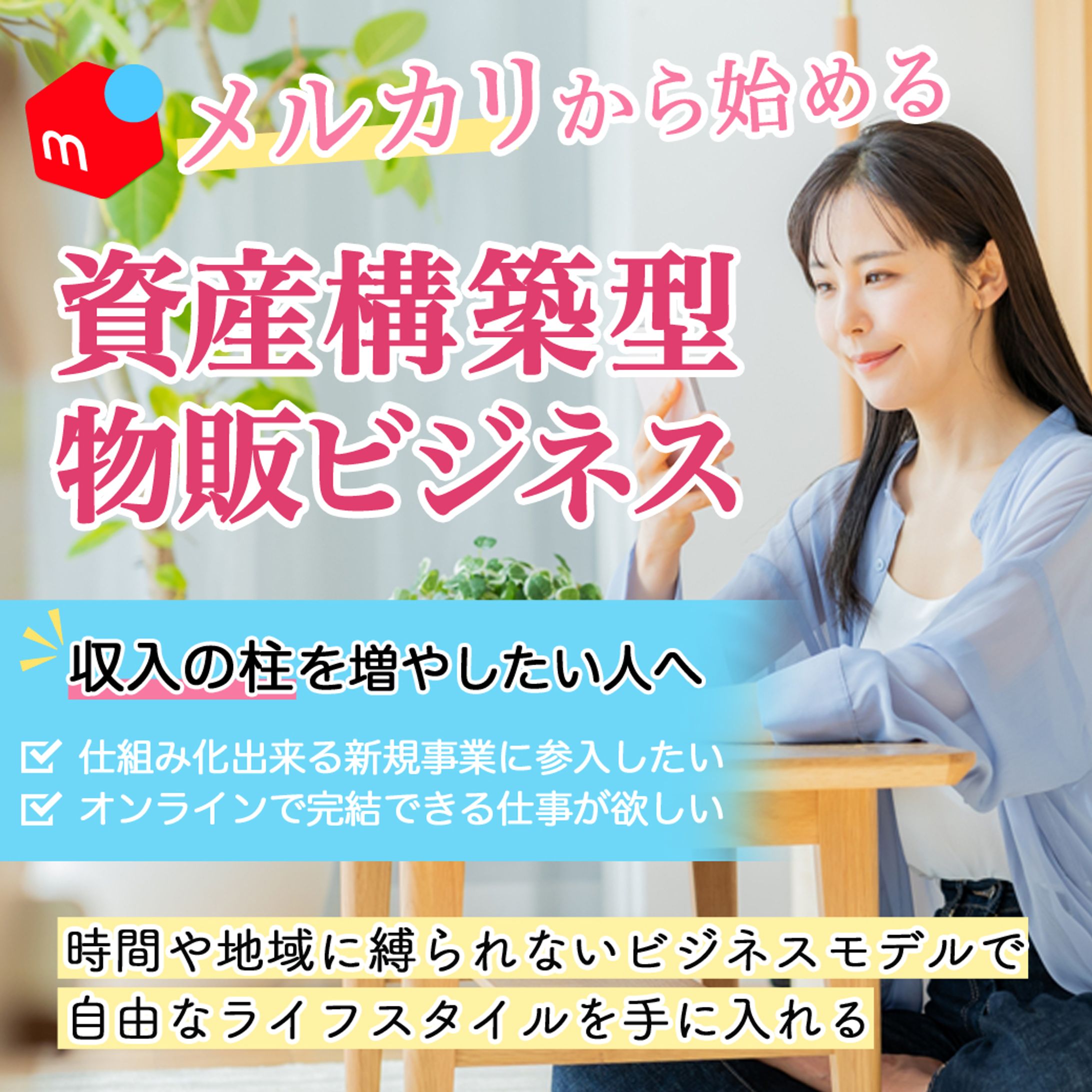 メルカリ物販ビジネス【バナー】-1
