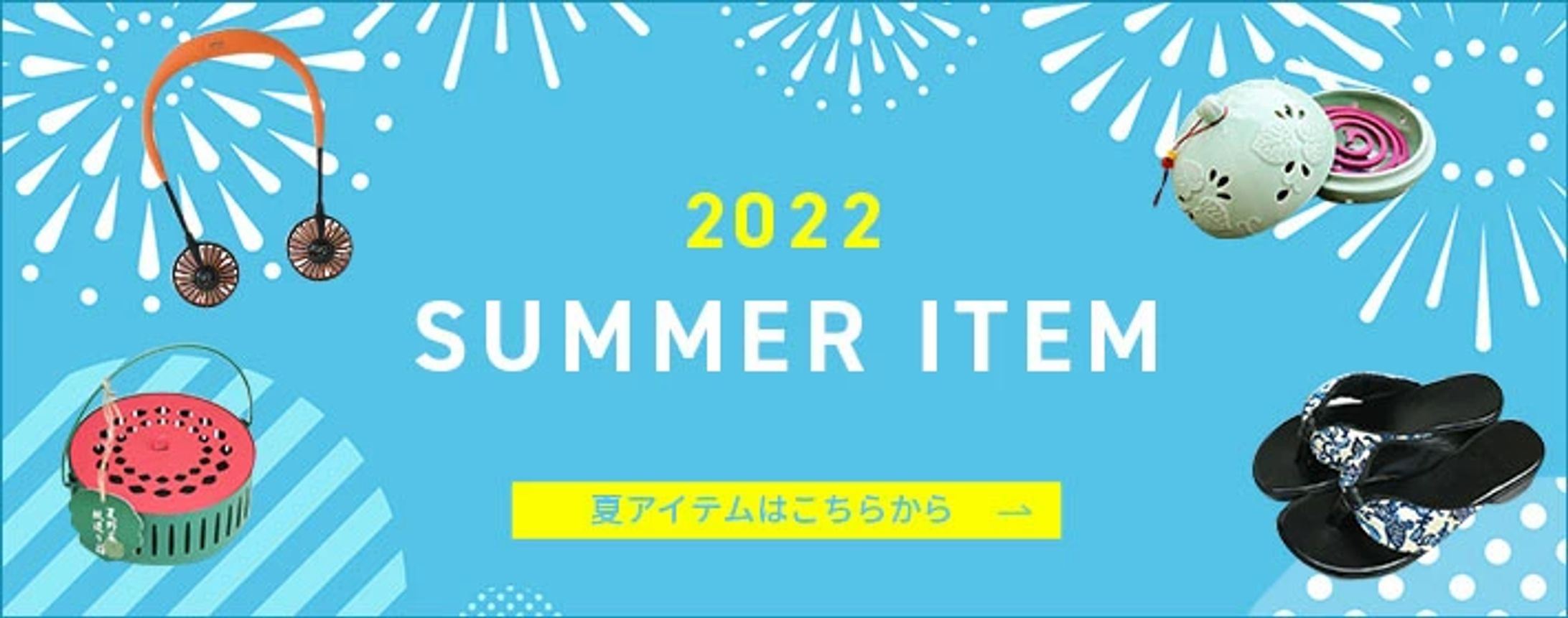 サマーアイテム特集バナー-1