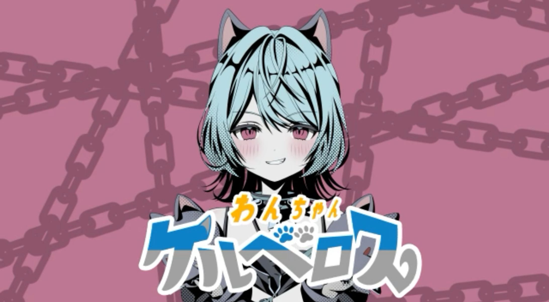 わんちゃんケルベロス / Minase feat. 初音ミク-1