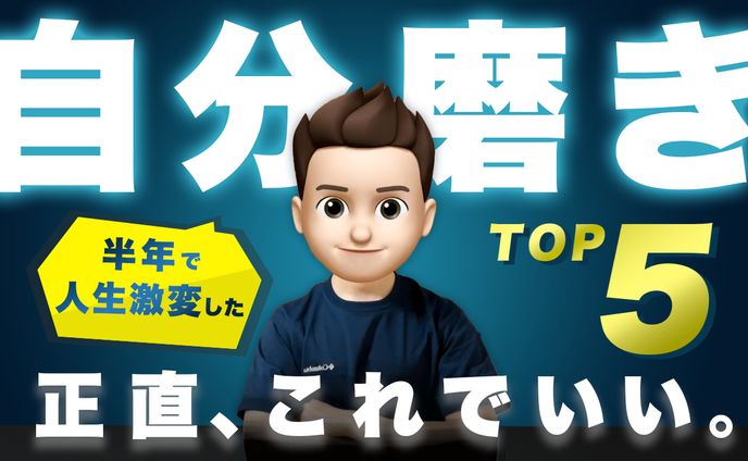 【制作実績】効果のある自分磨きTop5（ダイチ【自分磨き研究所】様）