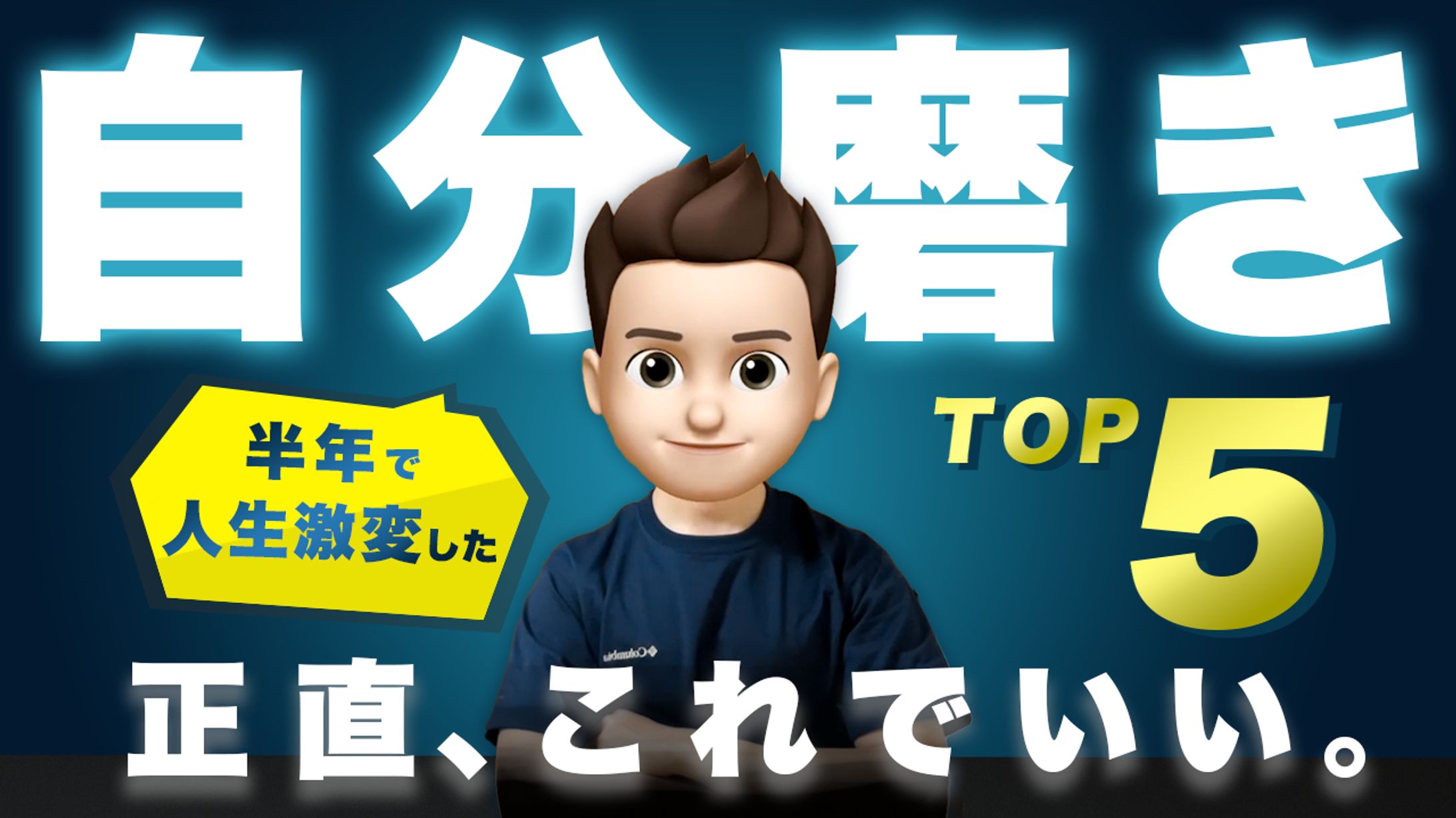 【制作実績】効果のある自分磨きTop5（ダイチ【自分磨き研究所】様）-1