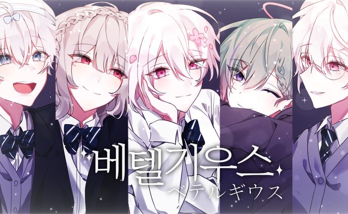 베텔기우스(ベテルギウス)