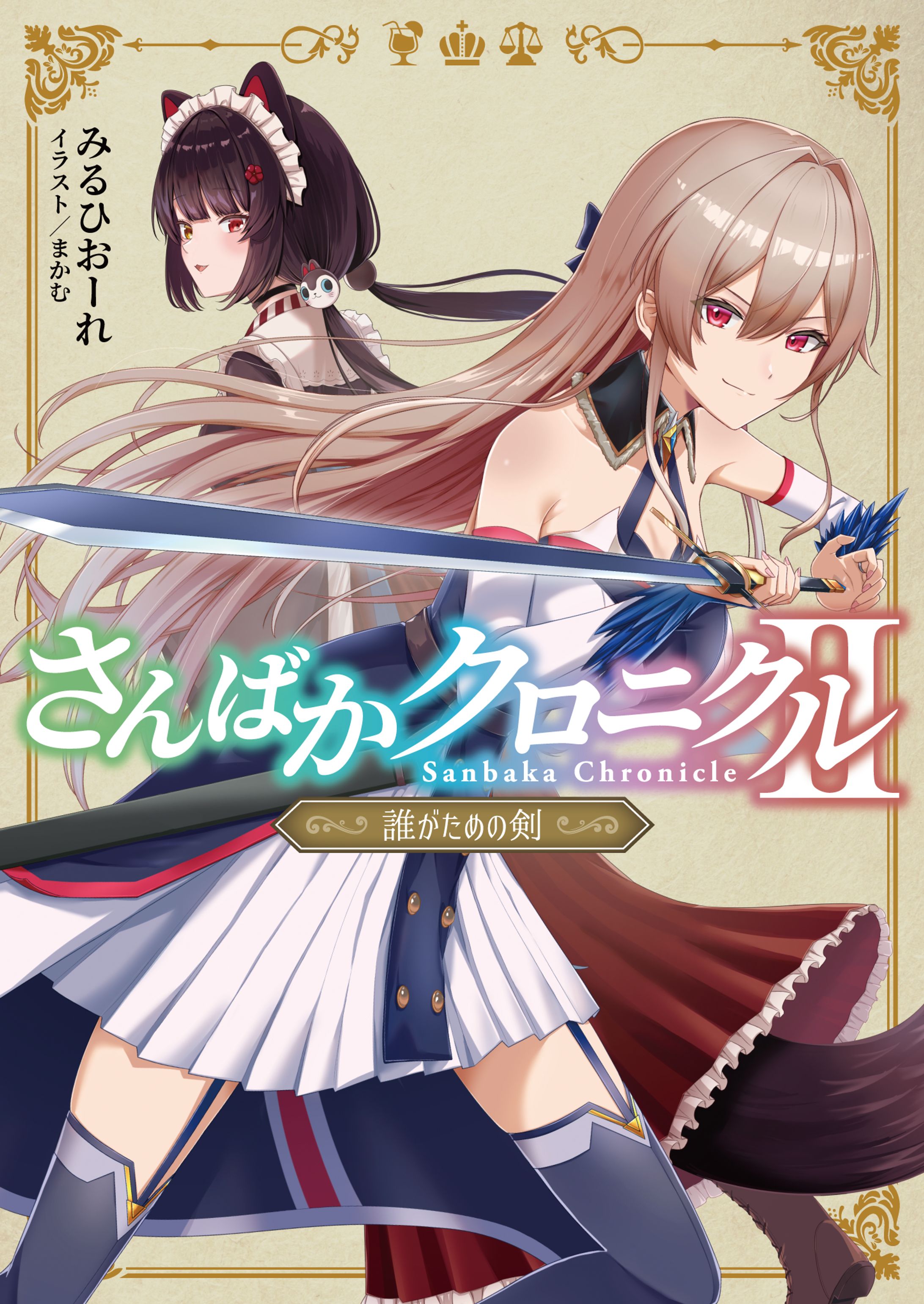 さんばかクロニクル2～誰がための剣～-1