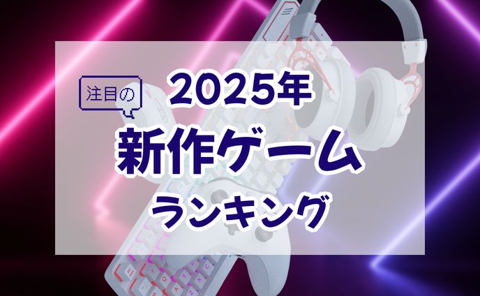 ゲームランキングアイキャッチ