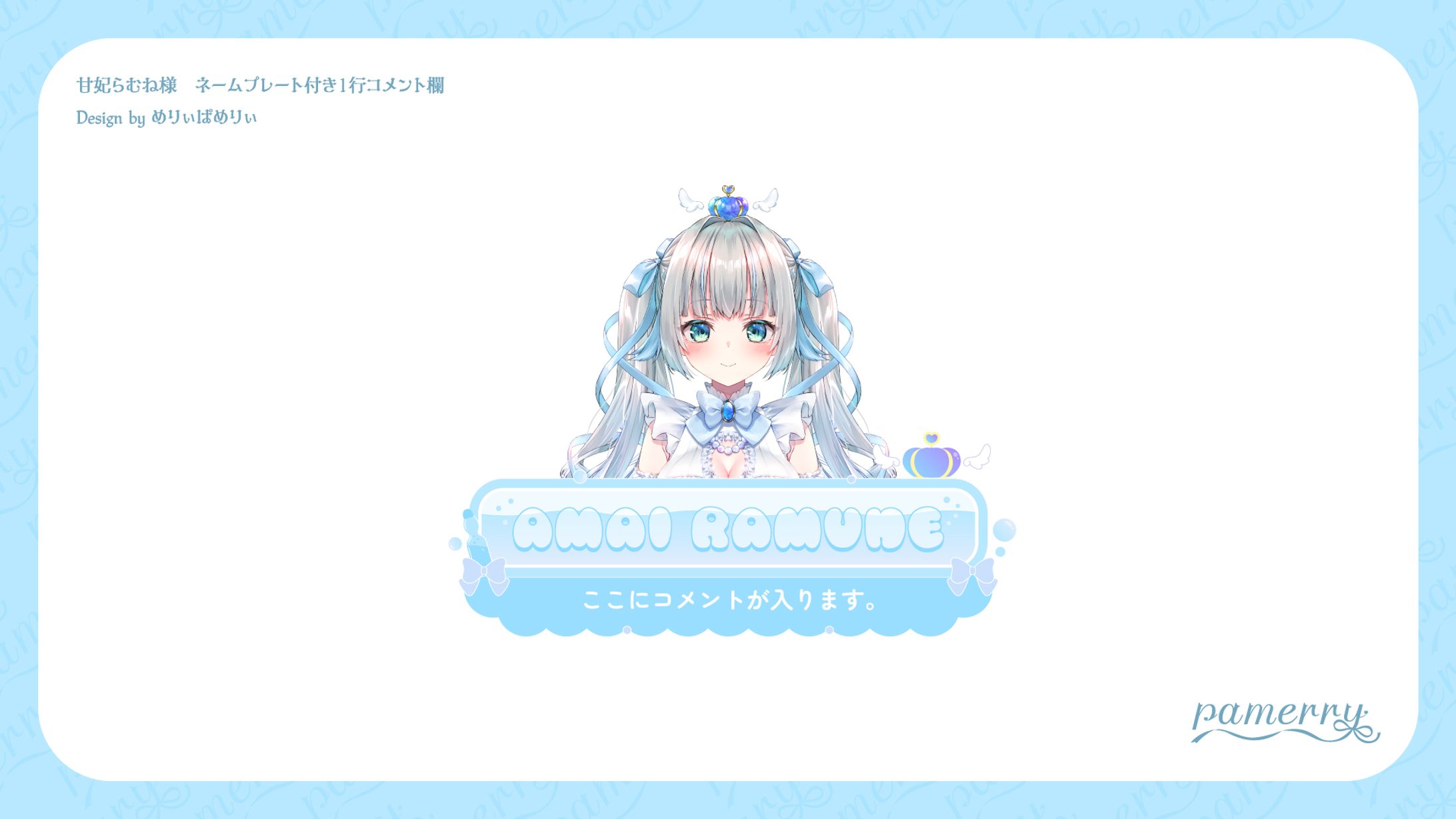 甘妃らむね様　　ネームプレート付き１行コメント欄-1