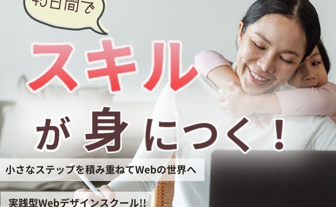 Webデザインスクールのバナー画像