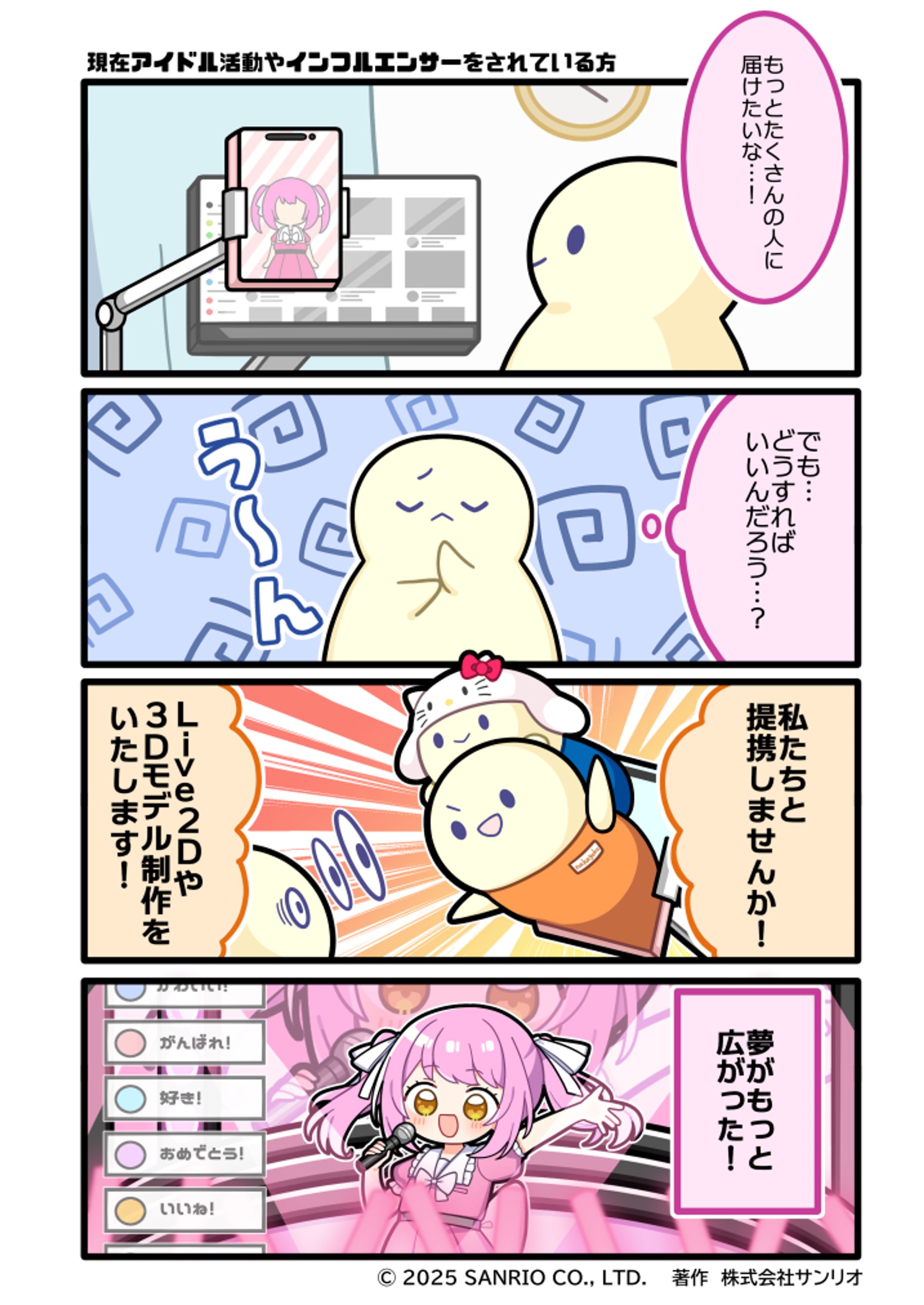 株式会社サンリオ　Nakayoku Creators Ambassadors　4コマ漫画-1